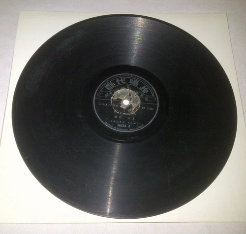百代唱片 chinese china shanghai hong kong pathe record shellac 78 rpm 36334 rare