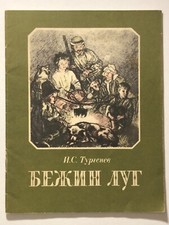Turgenev Bezhin Meadow Children's Book Illustrated Edition 1986