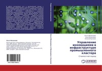 Uprawlenie Innowaciqmi W Infrastrukture Promyshlennogo Klastera Ol'ga Mezencewa