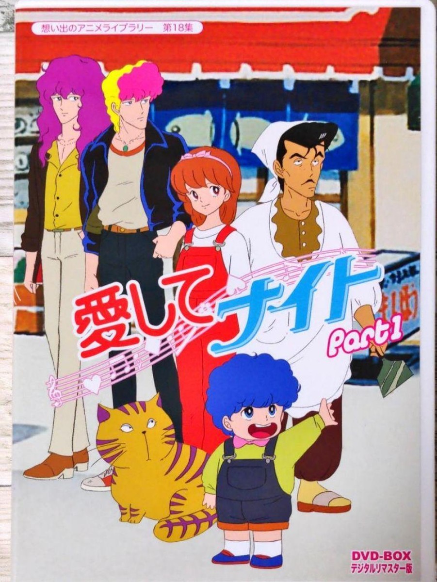 愛してナイト DVD-BOX Amazon.co.jp: 愛してナイトDVD-BOX デジタルリマスター版 Part1