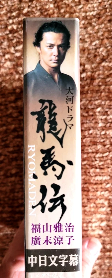 Ryomaden NHK Taiga Drama (龍馬伝) Complete 48 episodes in 8 DVD's(EX)Used. - Image 3 of 4