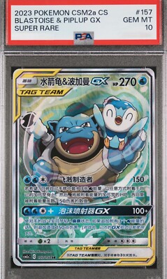 ポケモンカードゲーム Blastoise & Piplup GX SR SA psa10 PSA 10 GEM MINT Blastoise & Piplup GX SR 157/150 CSM2aC