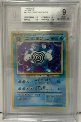 【初版】ニョロボン マークなし 1996 Poliwrath no rarity 1996 POKEMON JAPANESE BASE SET POLIWRATH HOLO #62 BGS 9.0