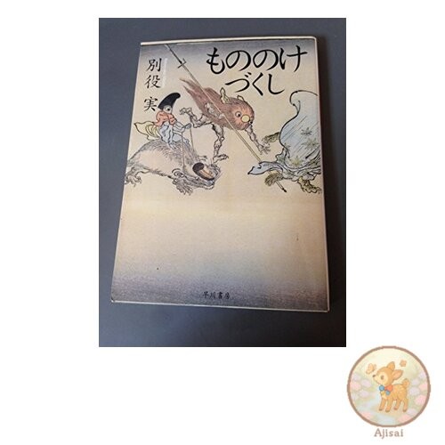 Book Mononoke Zukushi Hayakawa Bunko NF 229