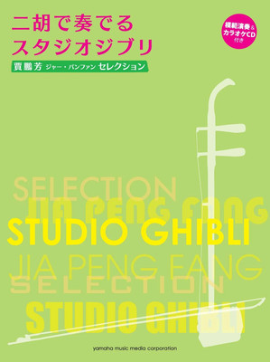 Jia Peng Fang Selection: Studio Ghibli for Erhu Solo w/CD(Demo Performance/Piano