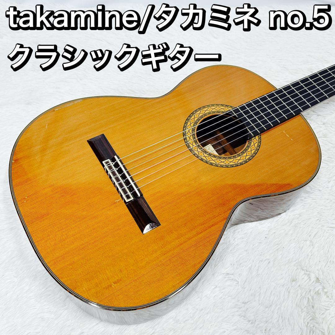 TAKAMINE クラシック No5 トップ単板 日本製 Classical Acoustic Guitar Takamine No.5 Made in Japan
