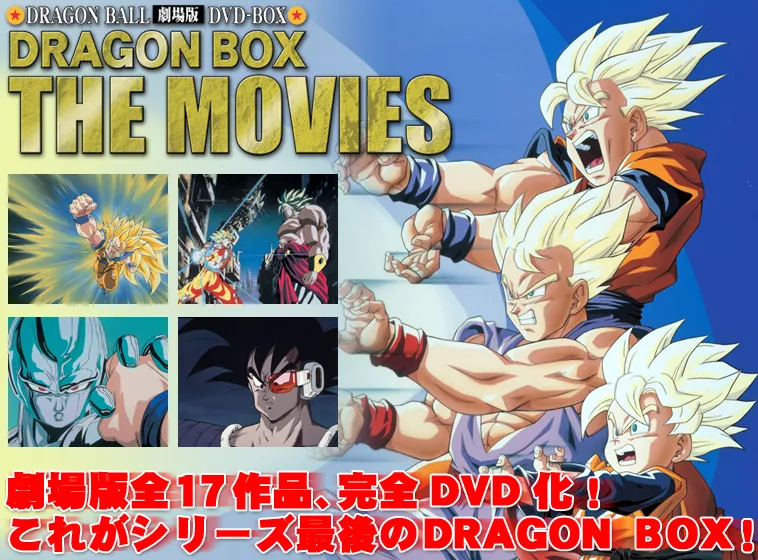 ドラゴンボール THE MOVIES DVD 17巻セット