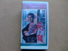 VHS NihKyokaden Hana DragDirector Masahiro MBKiStarring Ken TBKBKura Yuriko s7