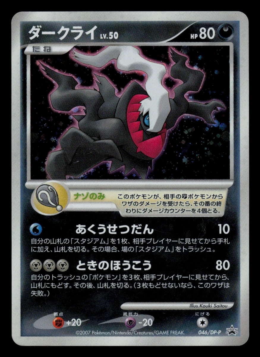 Darkrai - 046/DP-P 046/DP-P DP-P Promotional Cards Holo (Japanese