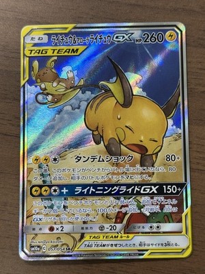 ライチュウ＆アローラライチュウGX SR 057/054 TAG TEAM Raichu & Alolan Raichu GX SR 057/054 GG End 2019 Japanese Pokemon