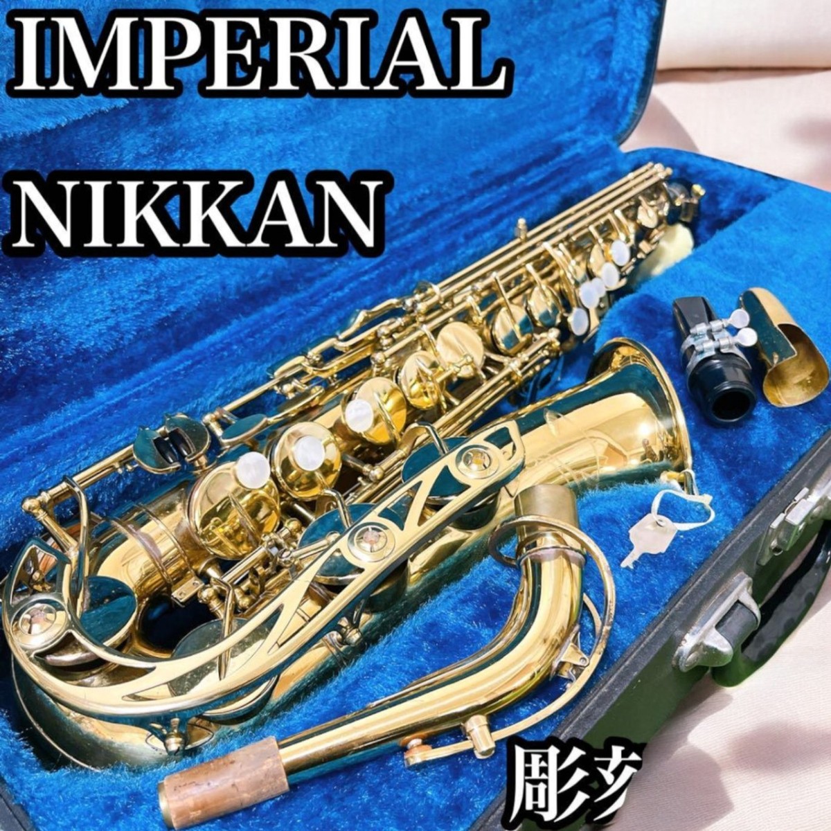 Nikkan Imperial Alto Saxophone Wind Instrument - Overhauled Nikkan Imperial Alto Saxophone Wind Instrument - Overhauled
