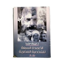 Old Egyptian Arabic Book By Milad Hanna 2016 كتاب الاعمدة السبعة للشخصية المصرية