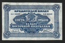 i-002854 Russia / East Siberia Far Eastern Republic 5 Roubles 1920 XF/AU