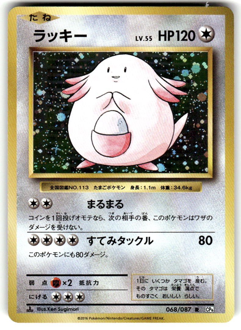 Chansey Rare CP6: Expansion Pack 20th Anniversary 068/087 NM