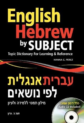 ENGLISH HEBREW BY SUBJECT: TOPIC DICTIONARY FOR LEARNING By Hanna G. Perez *VG+*