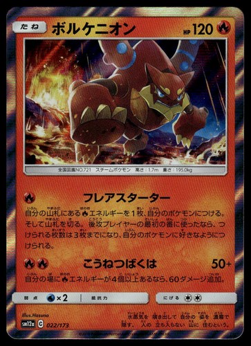 SM12a: TAG TEAM GX: Tag All Stars #022/173 Volcanion