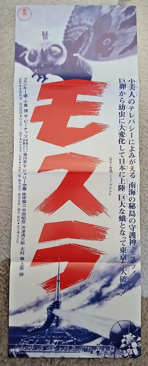 Mothra movie speed poster (10x29 in, B4) official Toho Japan