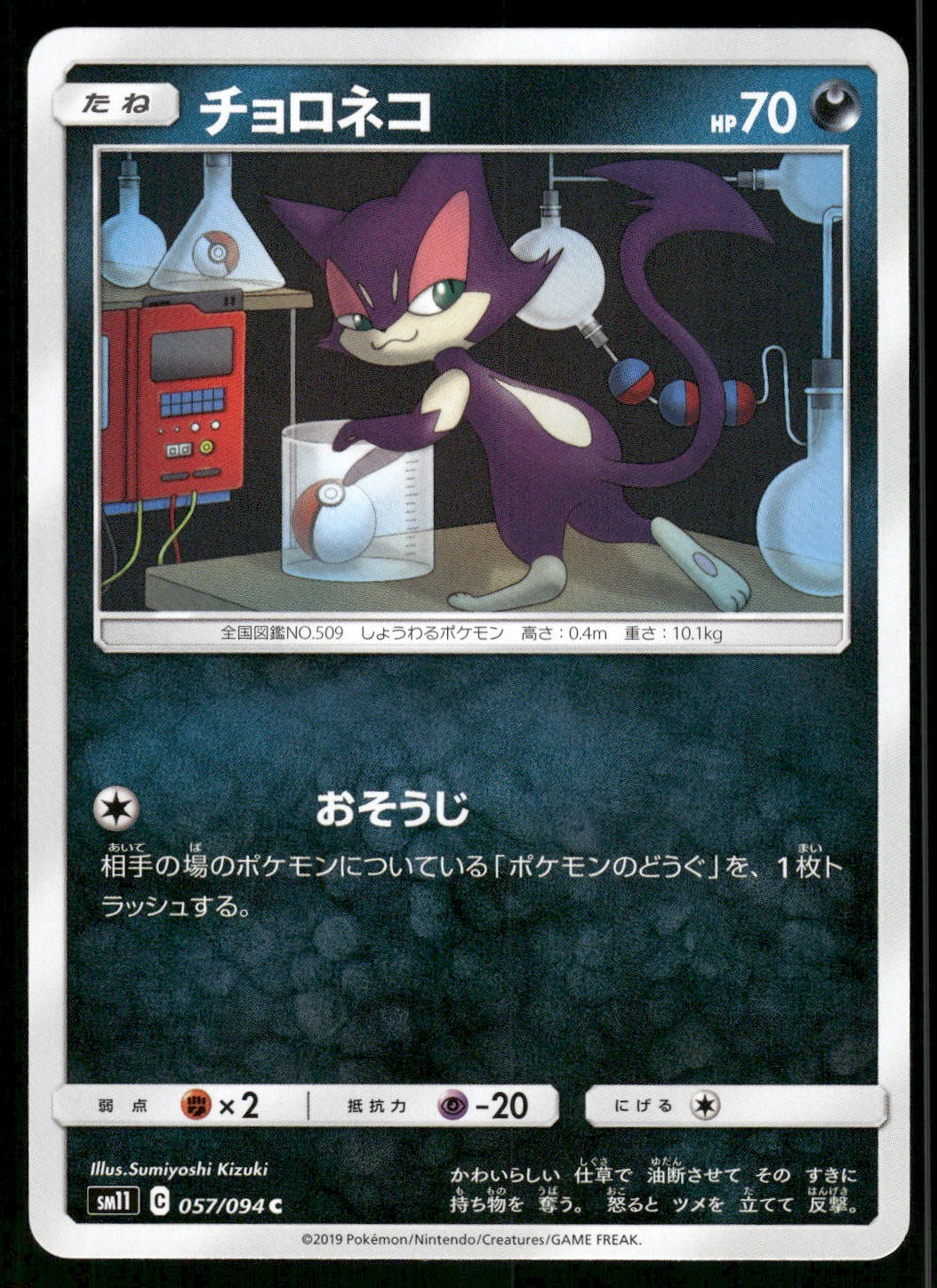 2019 Near Mint Pokemon Purrloin 057/094 Miracle Twin SM11 Japanese