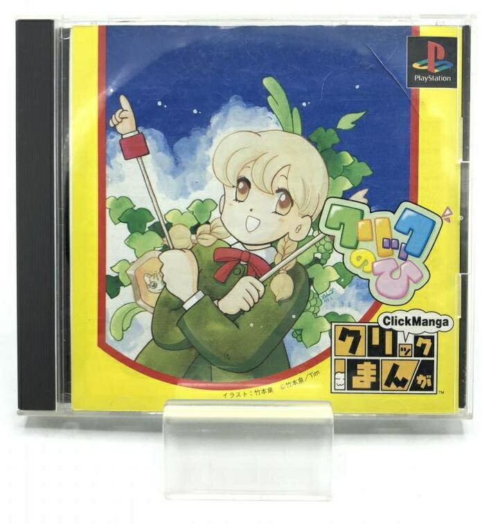 クリックまんが　クリックのひ（プレイステーション） クリックまんが クリックのひ｜プレイステーション (PS1)｜徳間