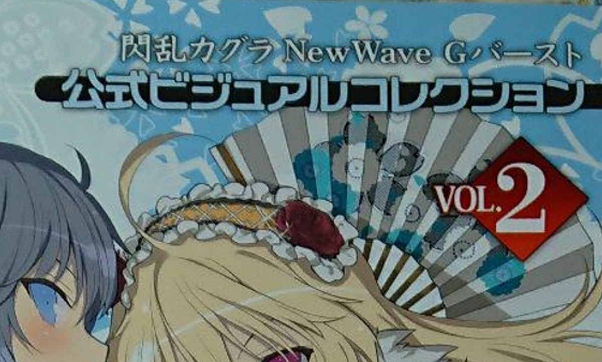 閃乱カグラ NewWave Gバースト 公式ビジュアルコレクション Vol.①② Amazon.co.jp: 閃乱カグラ NewWave 公式ビジュアルコレクション