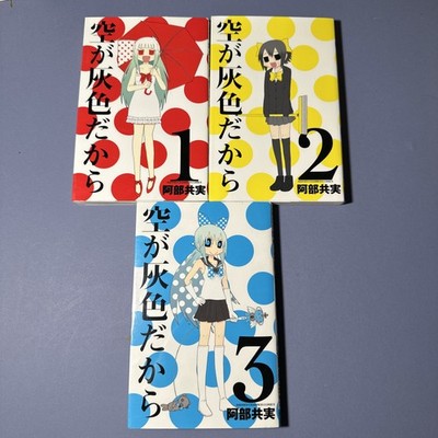Sora ga Haiiro Dakara Because the Sky Gray 1-3 Japanese Manga Tomomi Abe B2876