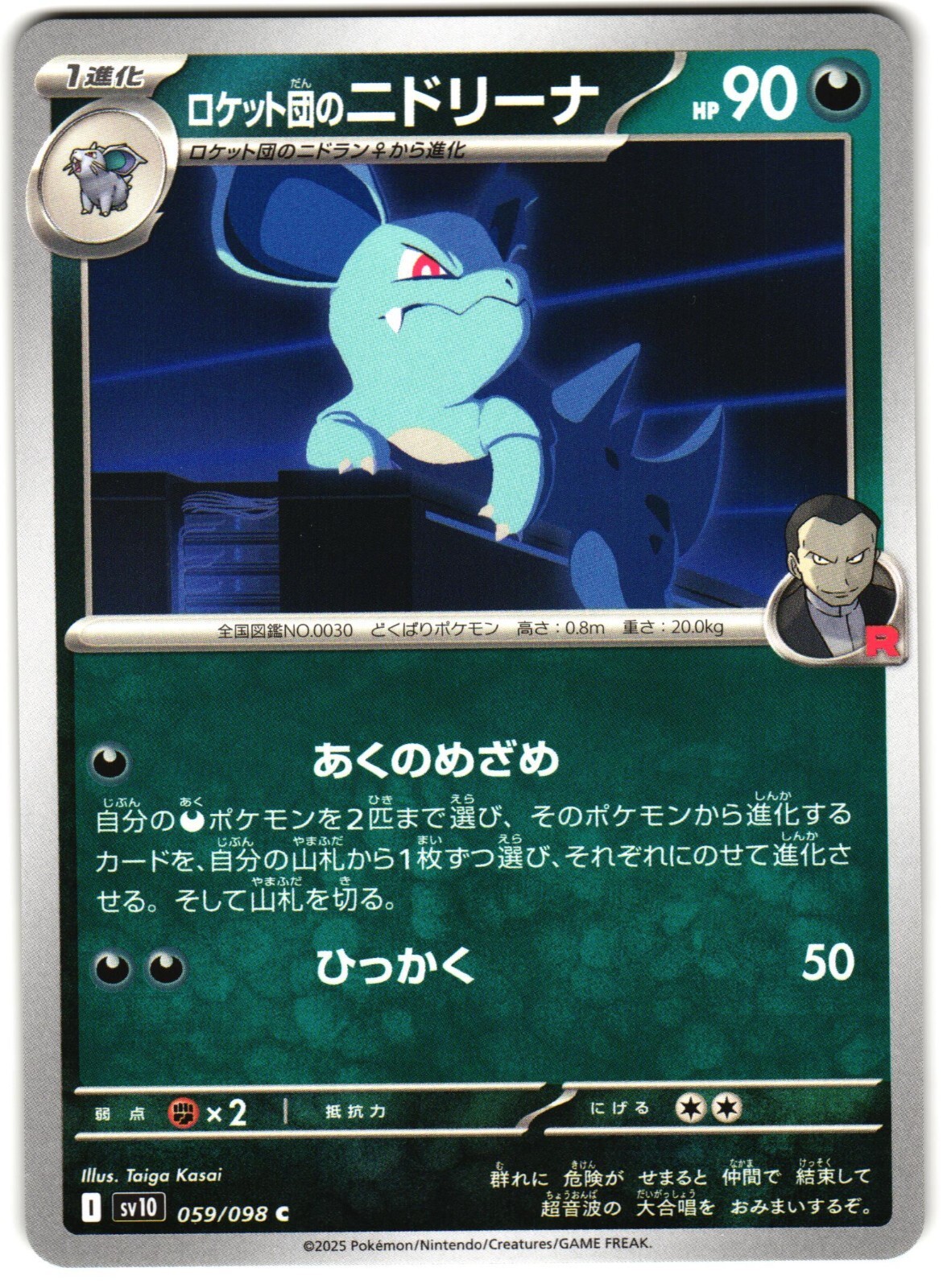 Team Rocket's Nidorina 59/98 Pokemon SV10: Glory of Team Rocket Japanese 