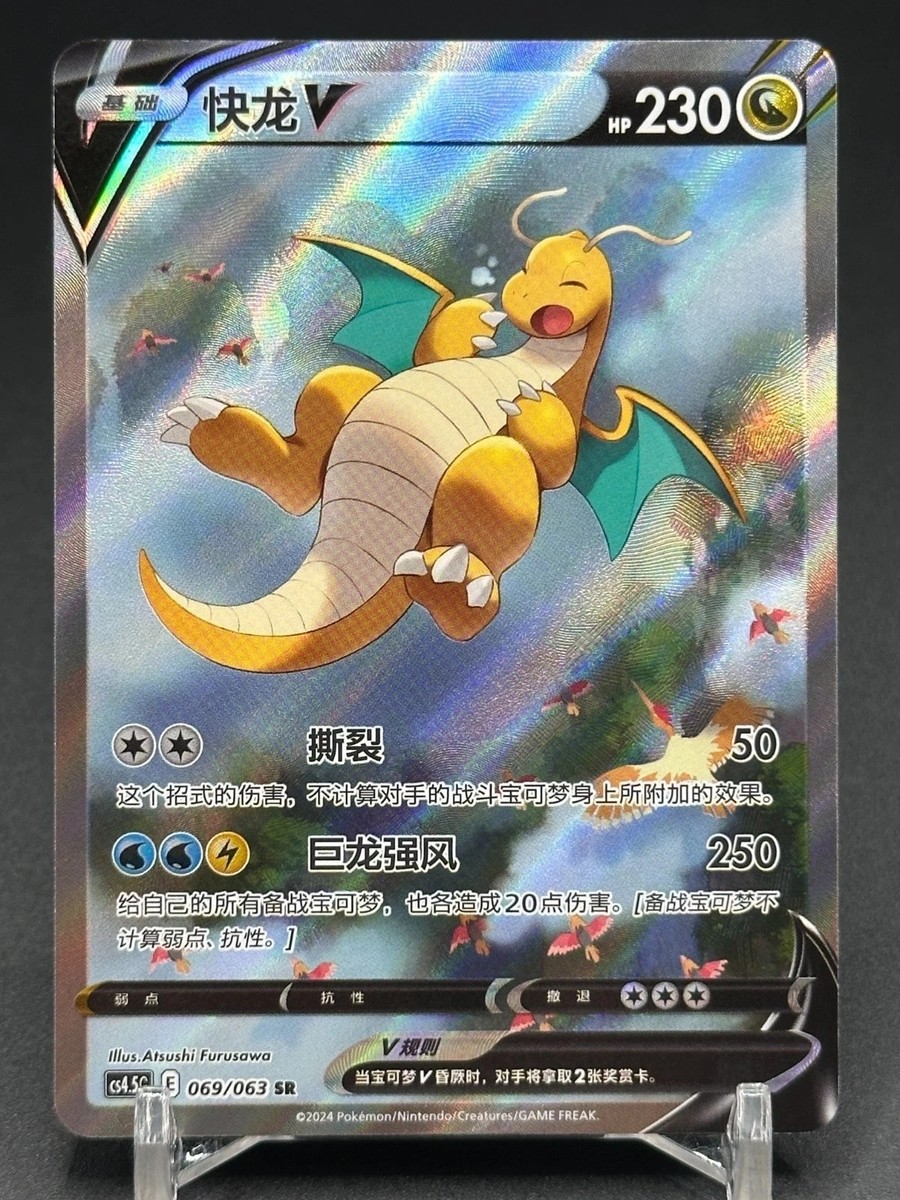 Pokemon Chinese Sword&Shield CS4.5C-069 Dragonite V SR Alt Art