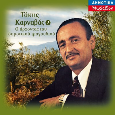 Takis Karnavas - O Arhontas Tou Dimotikou Tragoudiou 2 / Greek Folk Music CD NEW