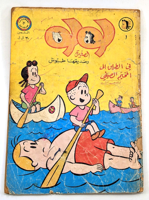 #ad 1966 Arabic Little Lulu 1st Issue Lebanese Variant John Stanley #1 لولو الصغيرة $195.00