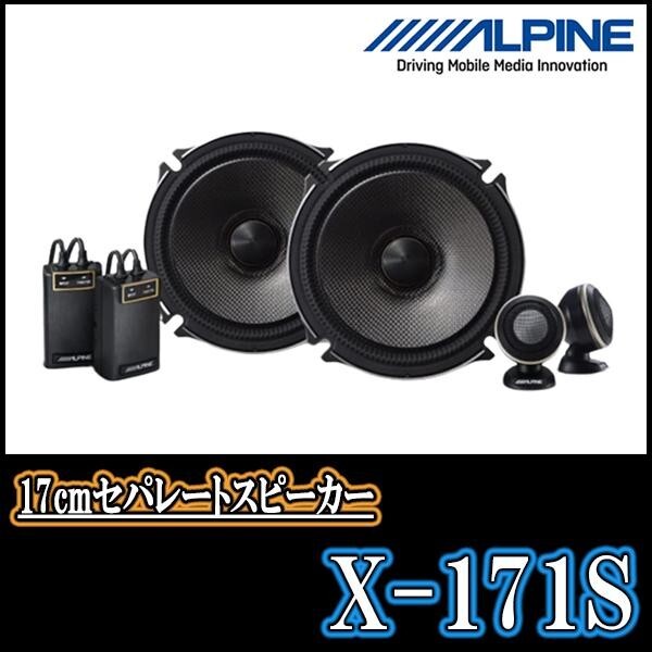 カーオーディオ ALPINE X-171S ALPINE アルパイン カースピーカー X-171S 17cmセパレート2WAY