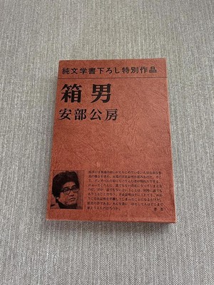 Signed Abe Kobo Hakoo Jun's special new literary work #PGAQ70