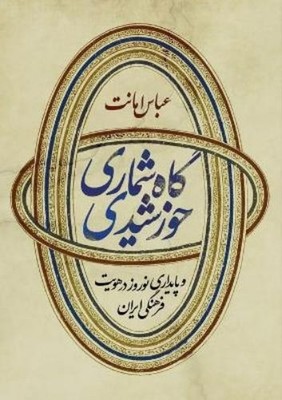 Abbas Amanat Iranian Solar Calendar and Endurance of Nowruz in Persi (Paperback)