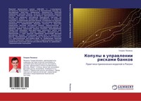Genrih Penikas | Kopuly W Uprawlenii Riskami Bankow | Taschenbuch | Russisch