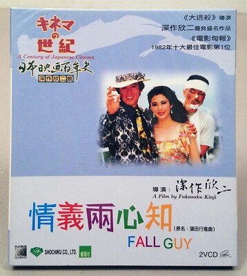 FALL GUY, 1982 Kinji Fukasaku Japan Film VCD 蒲田行進曲 Sealed + Slipcase, NO ENGLISH