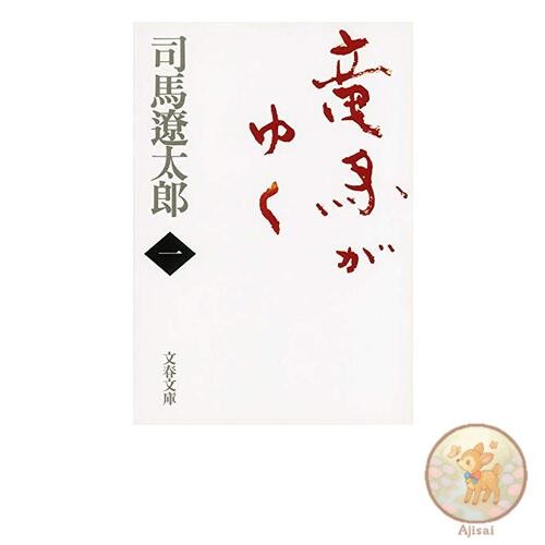 New edition Ryoma Goes 1 Bunshun Bunko