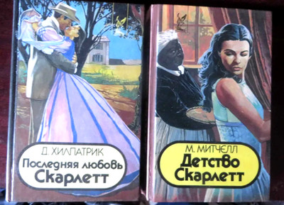Scarlett/Julia Hilpatrick/Margaret Mitchell/World literature/2 Russian Books