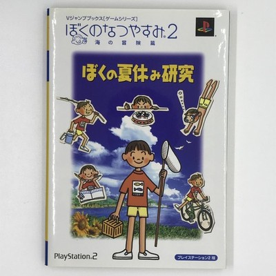 Boku no Natsuyasumi 2 Umi no Bouken Hen / Summer Vacation Guide V Jump Books PS2