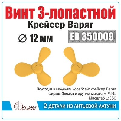 12mm Brass 3 Blade Propellers Varyag Cruiser Set of 2