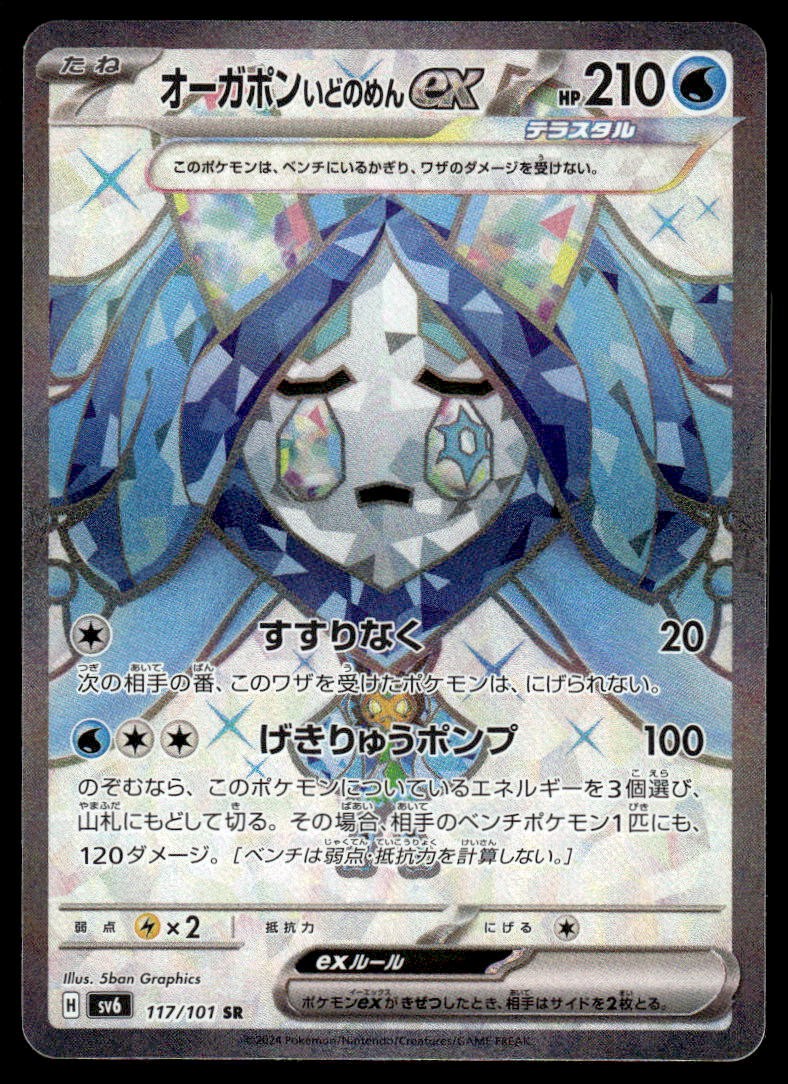 Pokemon TCG Transformation Mask #117/101 Wellspring Mask Ogerpon EX NM