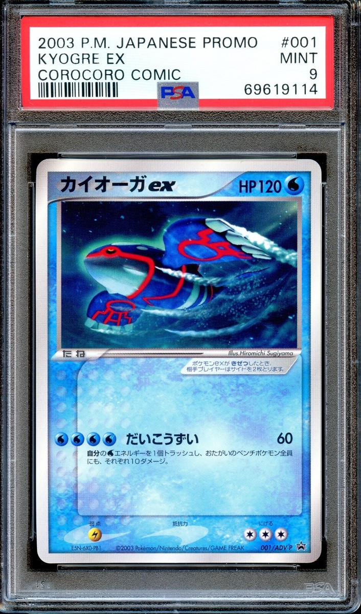 PSA9 カイオーガ ポケモンカードコロコロコミック付録 プロモ 2003