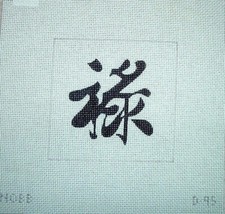 Oriental Chinese Letters "Prosperity"Hand Painted Needlepoint Canvas WK