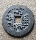 Qianlong Tongbao coin from the reign of the Qianlong Emperor of the Qing Dynasty — photo 1