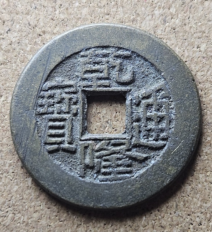 Qianlong Tongbao coin from the reign of the Qianlong Emperor of the Qing Dynasty