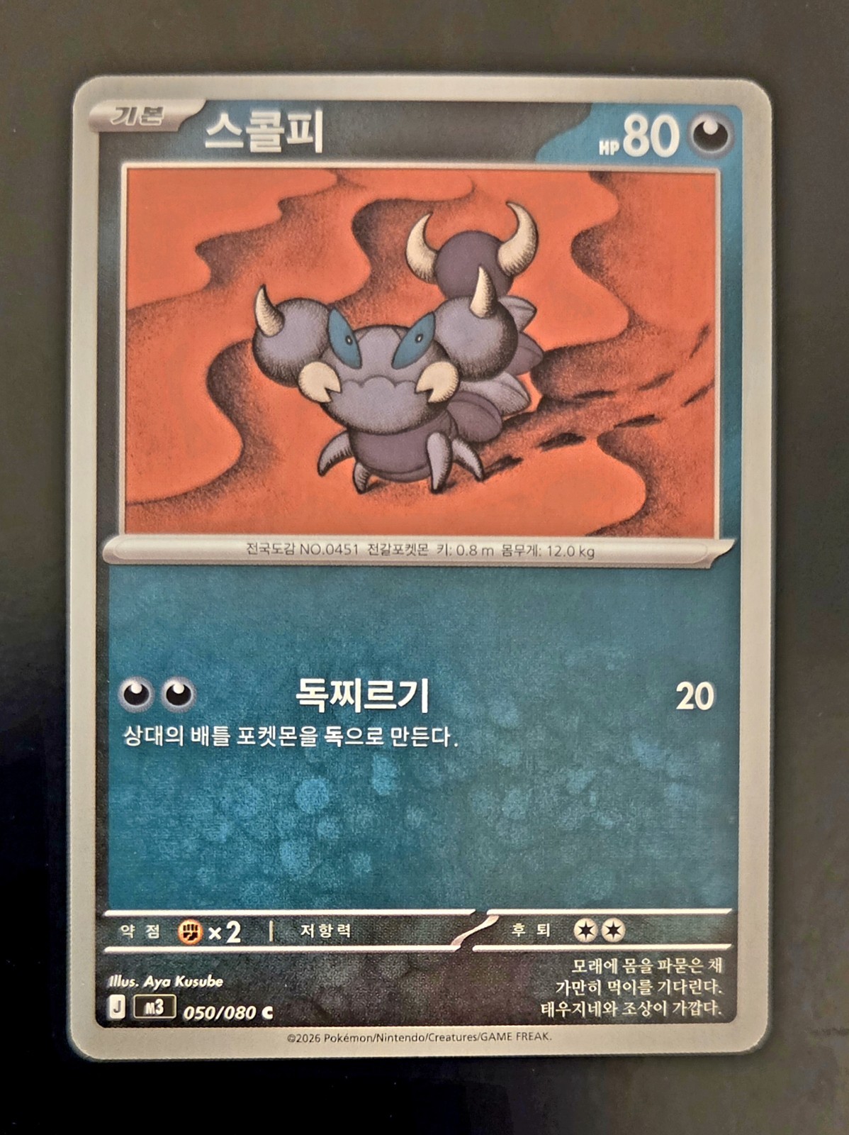 Pokemon Skorupi Common M3: Nihil Zero 050/080 NM Korean Card | 2026