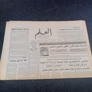 Moroccan Arabic Ephemera Newspaper Al-Alam 1994 Politics Society Collectible