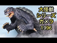Giant Monster Series Gamera Head Renewal Version 1996 Figure New Unopened