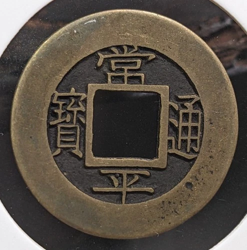 【Mother Coin】　KOREA　1 Mun  Sang pyong Back 訓 五 生  (1857-63)　Seed　3ｇ　24.3 ㎜　　B675