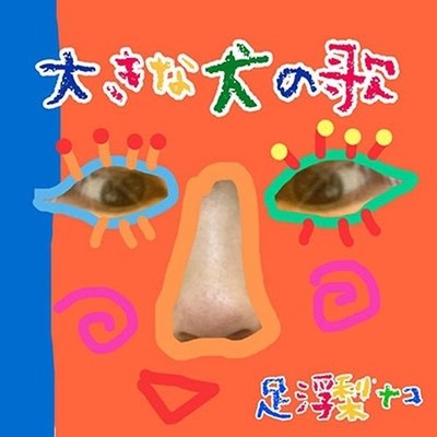 Fußschwimmer Nako Big Dog Song Tower Records Limited