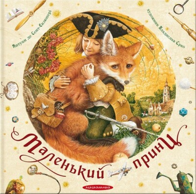 Маленький принц ( Іл. Владислав Єрко)