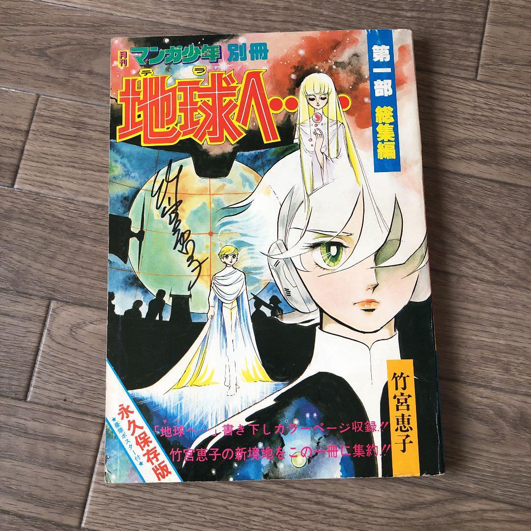Keiko Takemiya autograph book comic book collection